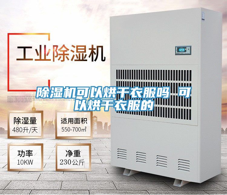 除湿机可以烘干衣服吗 可以烘干衣服的
