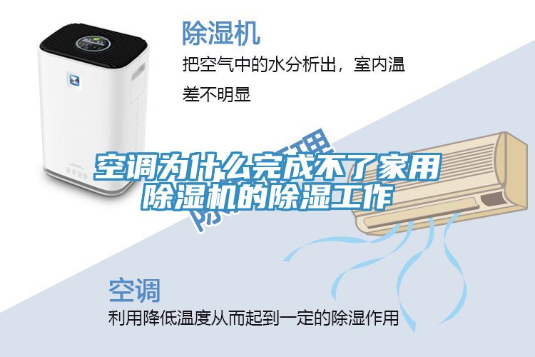 空调为什么完成不了家用除湿机的除湿工作