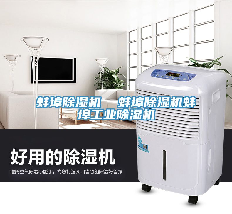 蚌埠除湿机  蚌埠除湿机蚌埠工业除湿机