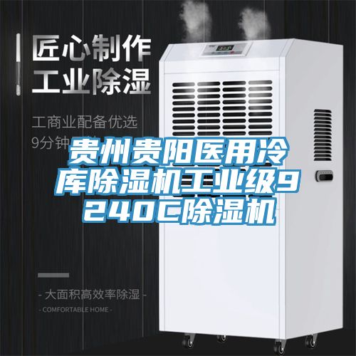 贵州贵阳医用冷库除湿机工业级9240C除湿机