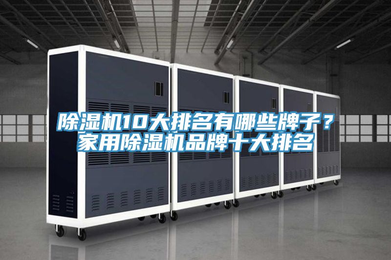 除湿机10大排名有哪些牌子？家用除湿机品牌十大排名