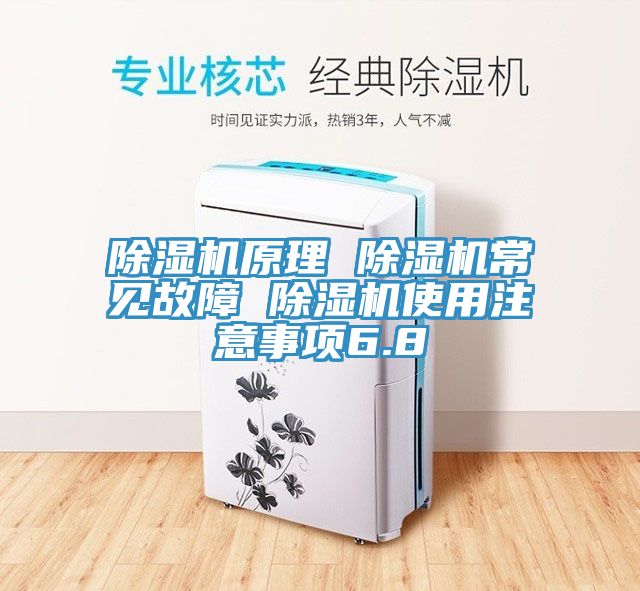 除湿机原理 除湿机常见故障 除湿机使用注意事项6.8