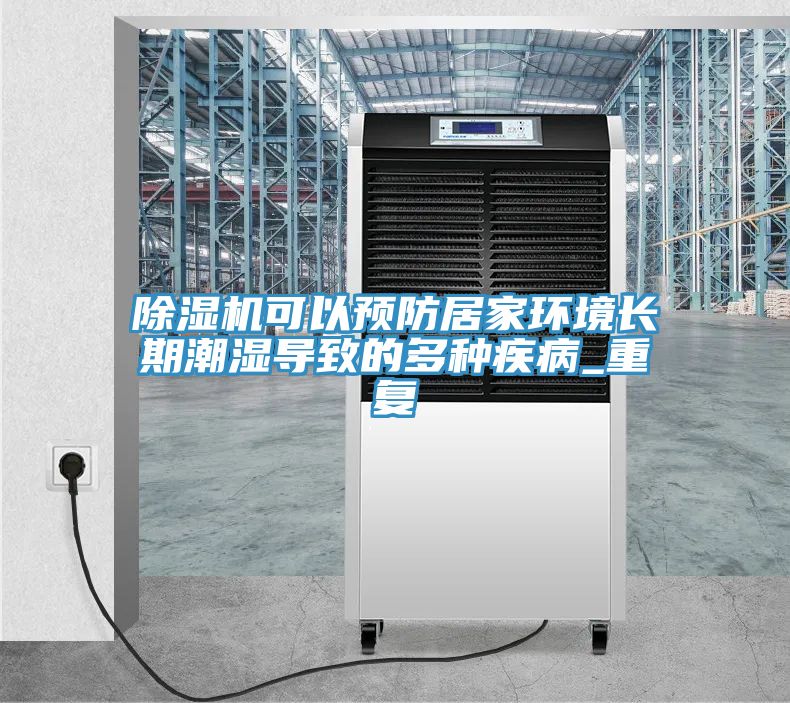 除湿机可以预防居家环境长期潮湿导致的多种疾病_重复
