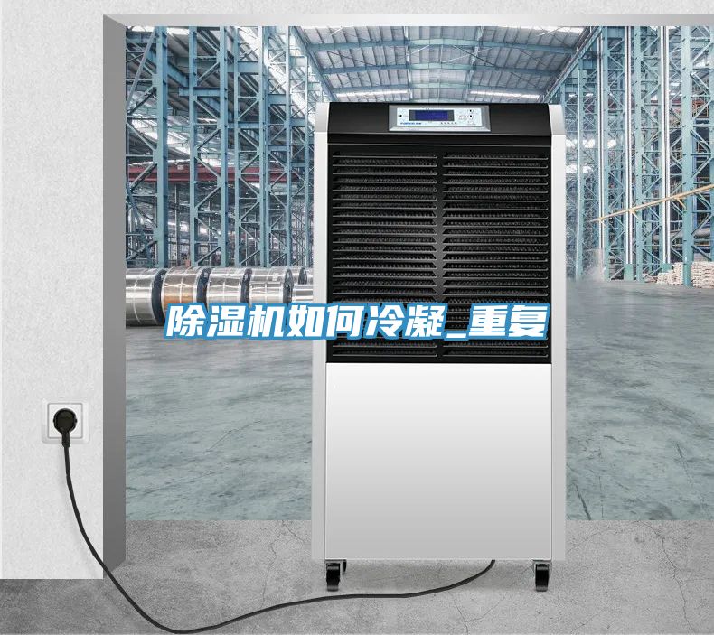 除湿机如何冷凝_重复