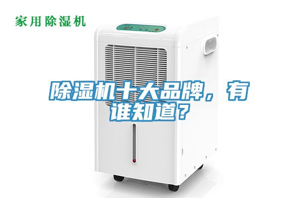 除湿机十大品牌，有谁知道？