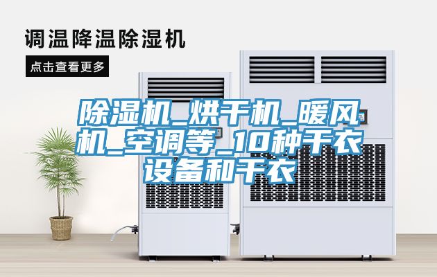 除湿机_烘干机_暖风机_空调等_10种干衣设备和干衣