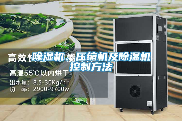 除湿机、压缩机及除湿机控制方法