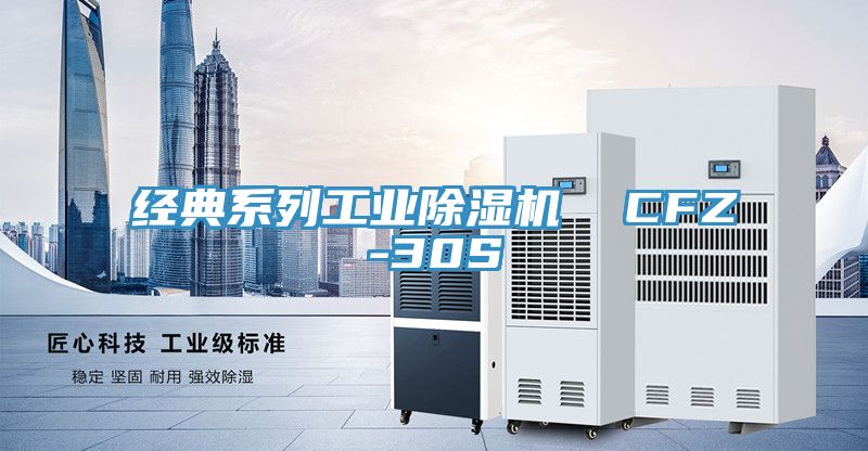 经典系列工业除湿机  CFZ-30S