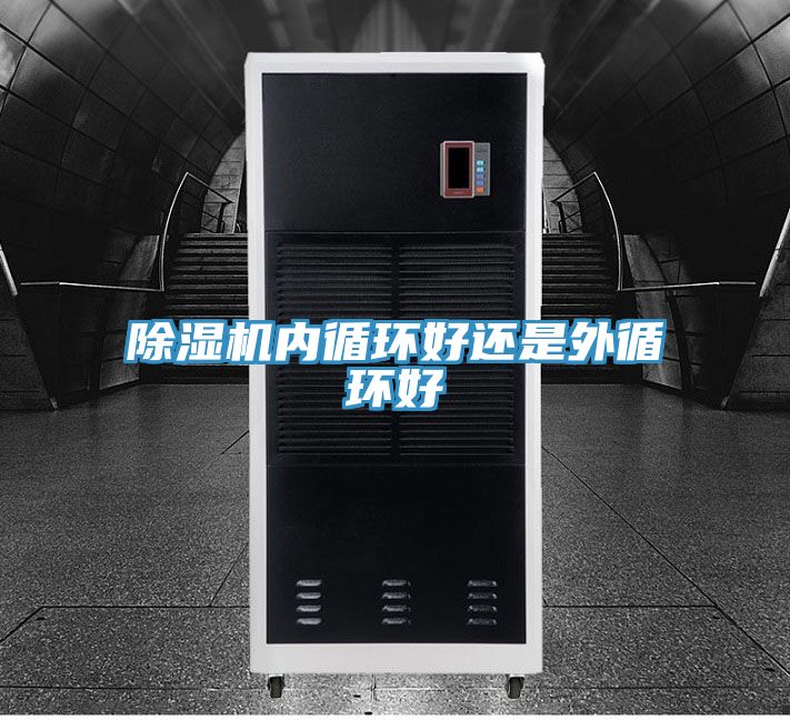 除湿机内循环好还是外循环好