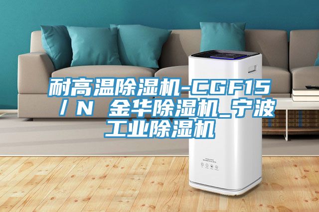 耐高温除湿机-CGF15／N 金华除湿机_宁波工业除湿机
