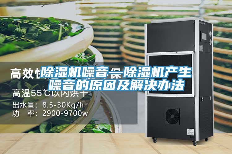 除湿机噪音—除湿机产生噪音的原因及解决办法