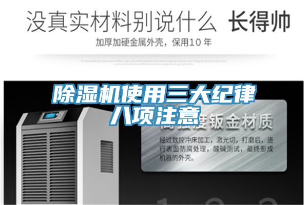 除湿机使用三大纪律八项注意
