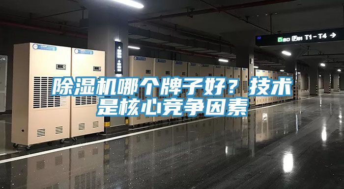 除湿机哪个牌子好？技术是核心竞争因素