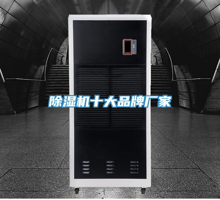 除湿机十大品牌厂家