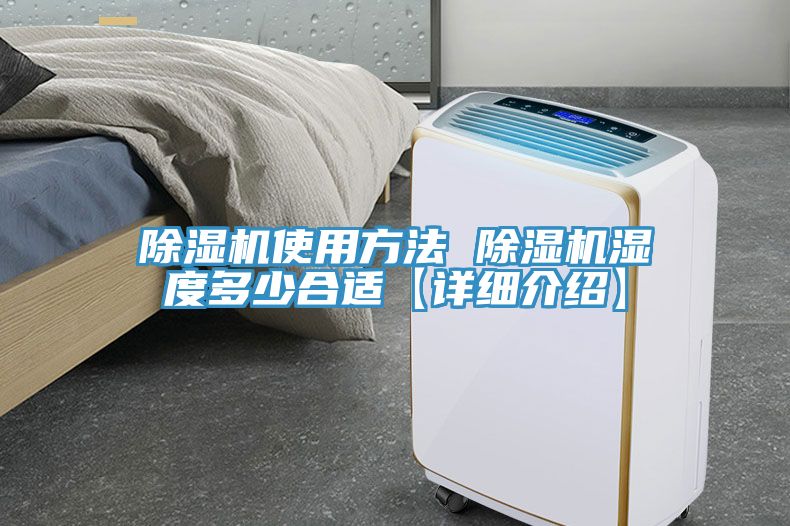 除湿机使用方法 除湿机湿度多少合适【详细介绍】