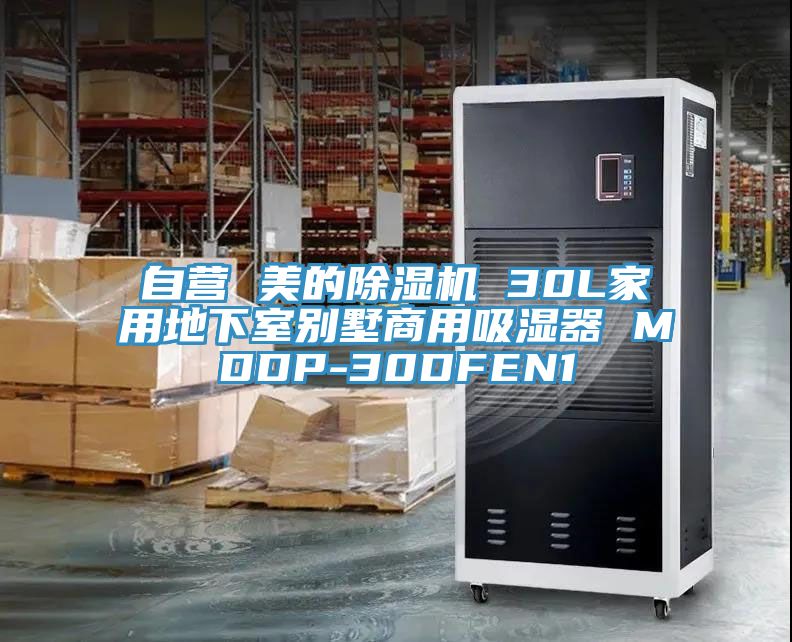 自营 美的除湿机 30L家用地下室别墅商用吸湿器 MDDP-30DFEN1