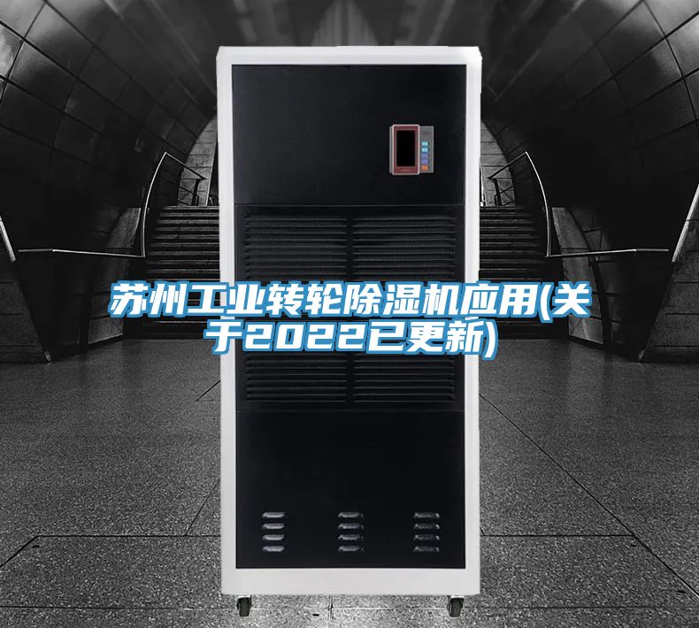 苏州工业转轮除湿机应用(关于2022已更新)