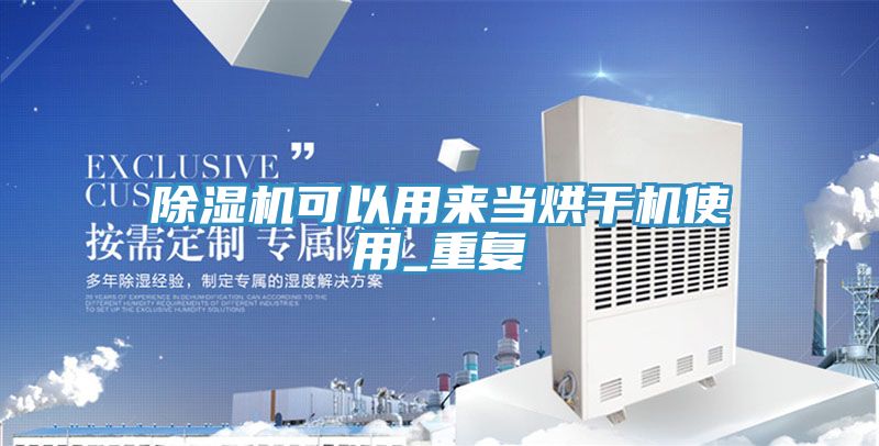 除湿机可以用来当烘干机使用_重复