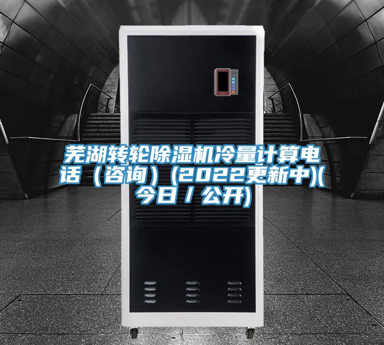 芜湖转轮除湿机冷量计算电话（咨询）(2022更新中)(今日／公开)