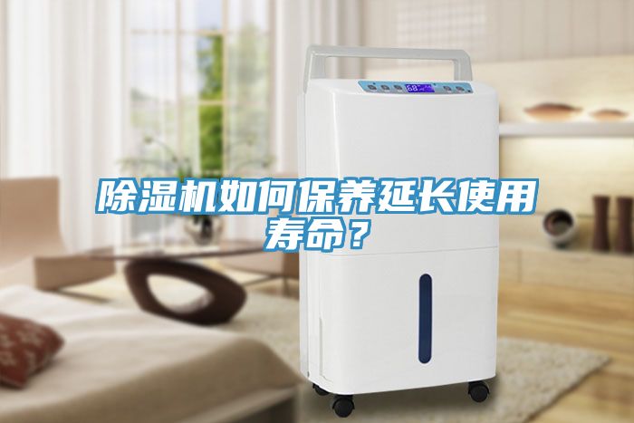 除湿机如何保养延长使用寿命？