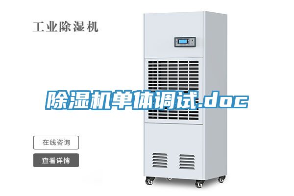 除湿机单体调试.doc
