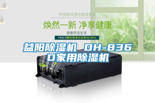 益阳除湿机 DH-836D家用除湿机