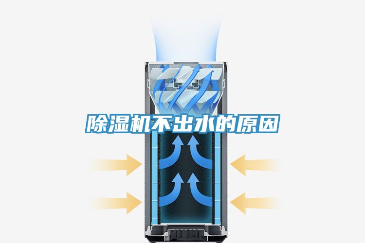 除湿机不出水的原因