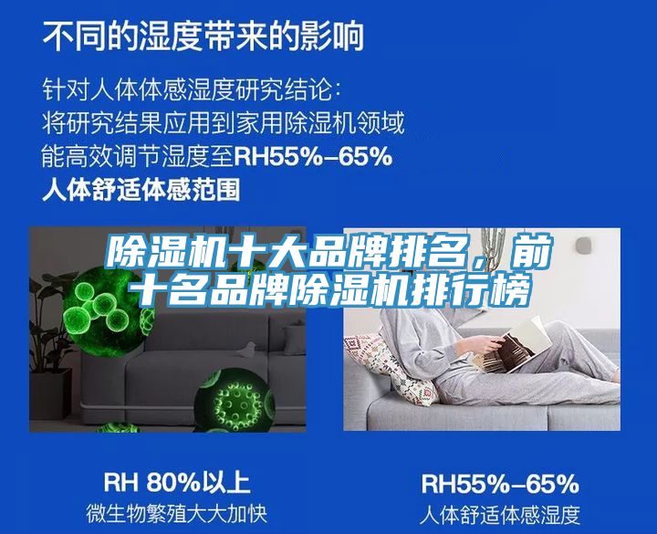 除湿机十大品牌排名，前十名品牌除湿机排行榜