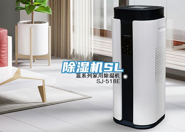 除湿机SL