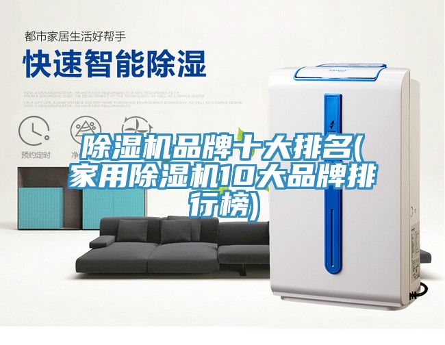 除湿机品牌十大排名(家用除湿机10大品牌排行榜)