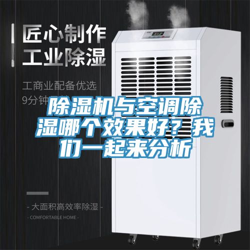 除湿机与空调除湿哪个效果好？我们一起来分析