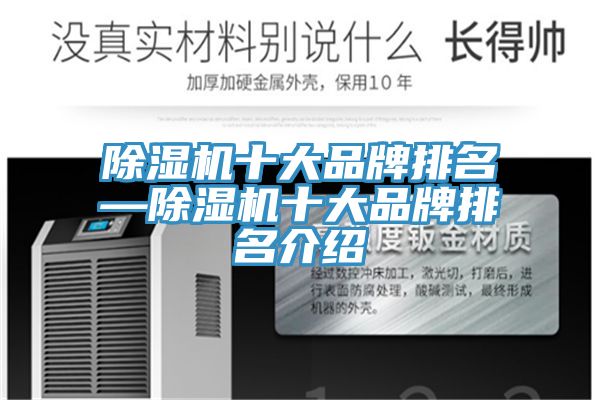 除湿机十大品牌排名—除湿机十大品牌排名介绍