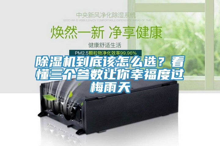 除湿机到底该怎么选？看懂三个参数让你幸福度过梅雨天