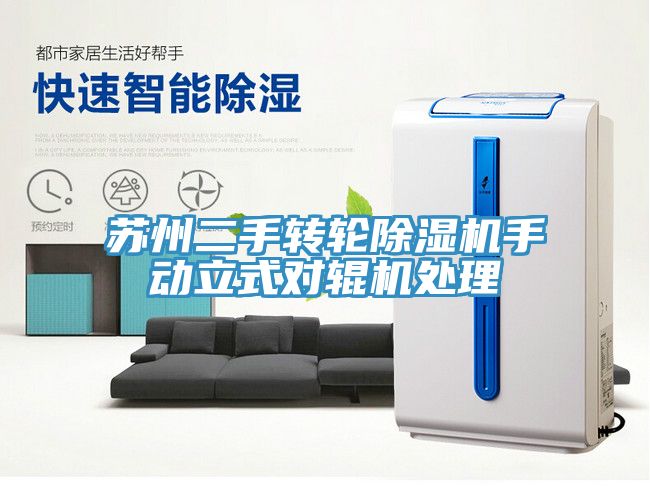 苏州二手转轮除湿机手动立式对辊机处理