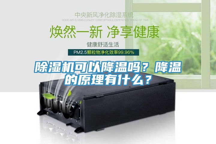 除湿机可以降温吗？降温的原理有什么？