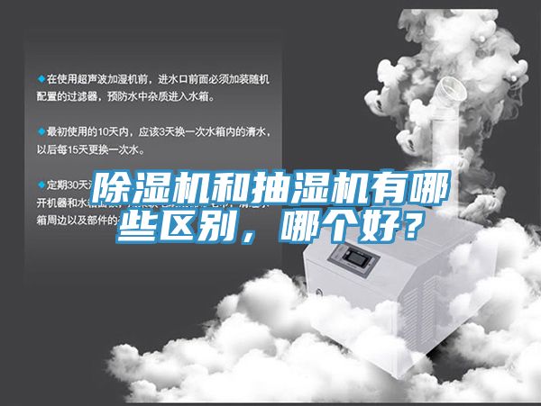 除湿机和抽湿机有哪些区别，哪个好？