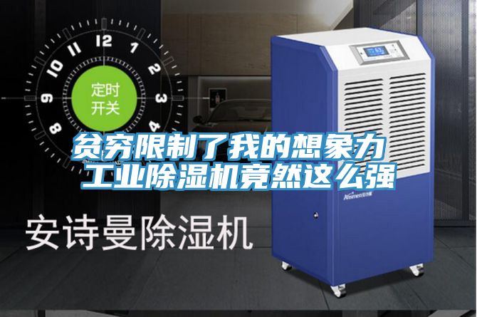 贫穷限制了我的想象力 工业除湿机竟然这么强