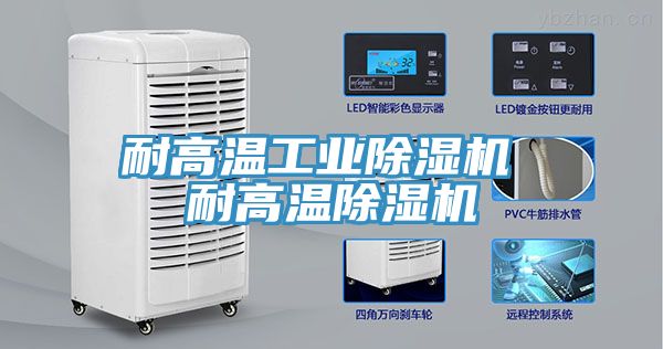耐高温工业除湿机 耐高温除湿机