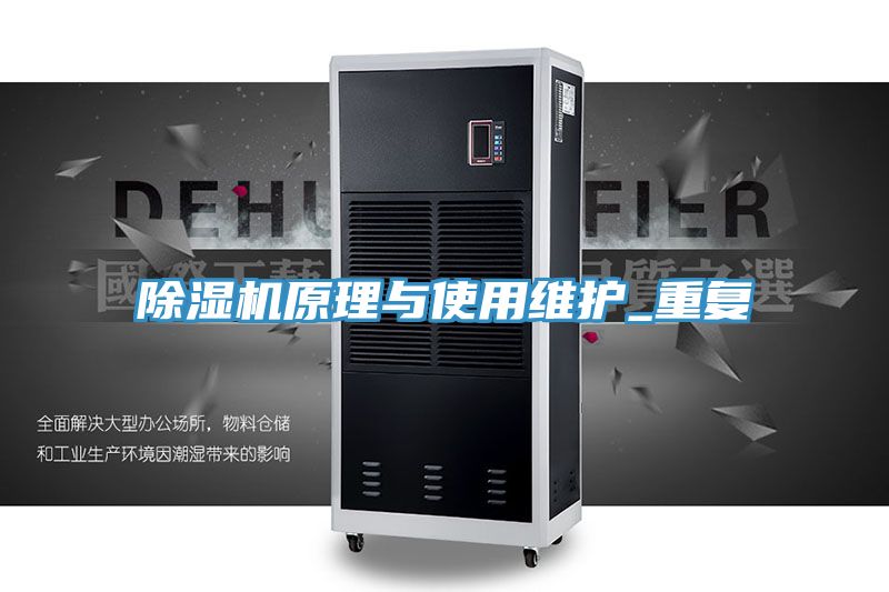 除湿机原理与使用维护_重复