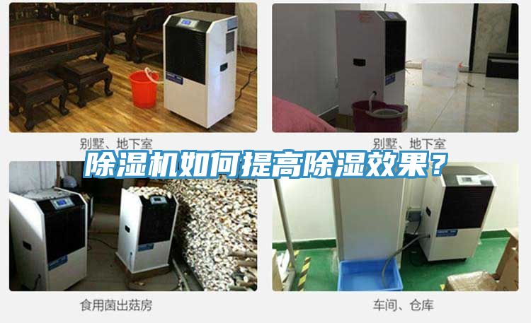 除湿机如何提高除湿效果？