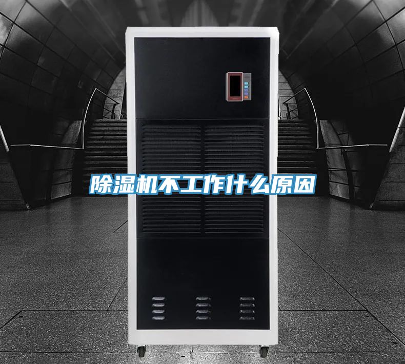 除湿机不工作什么原因