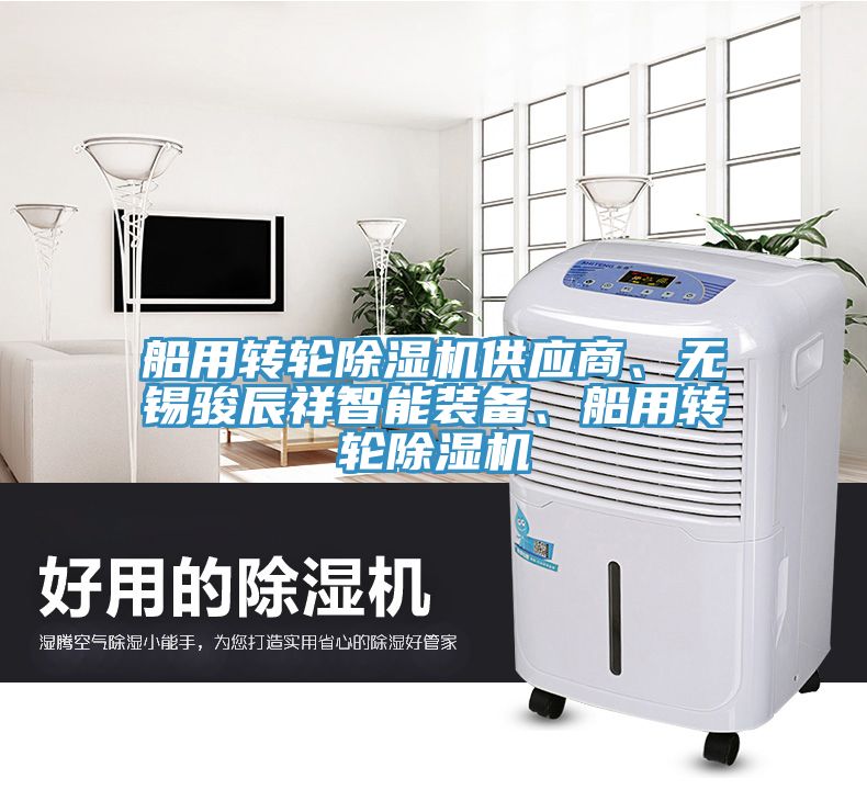 船用转轮除湿机供应商、无锡骏辰祥智能装备、船用转轮除湿机