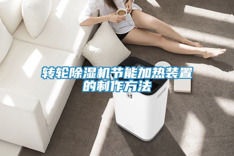 转轮除湿机节能加热装置的制作方法
