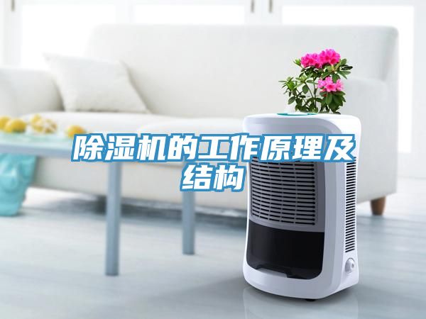 除湿机的工作原理及结构