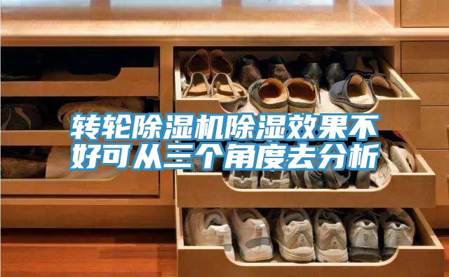 转轮除湿机除湿效果不好可从三个角度去分析
