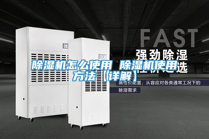 除湿机怎么使用 除湿机使用方法【详解】
