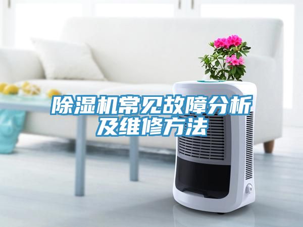 除湿机常见故障分析及维修方法