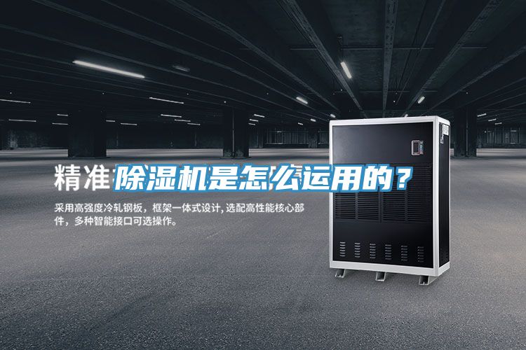 除湿机是怎么运用的？