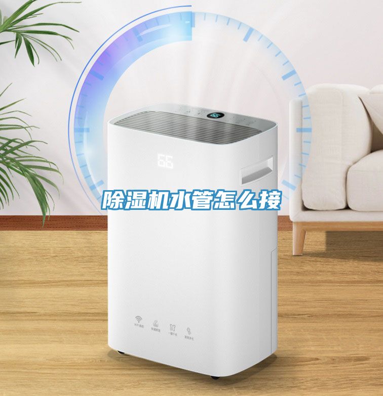 除湿机水管怎么接