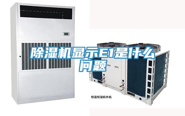 除湿机显示E1是什么问题